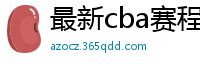 最新cba赛程表